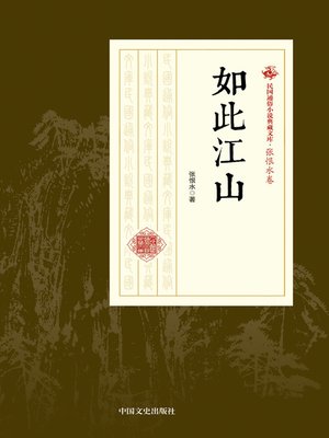 cover image of 如此江山